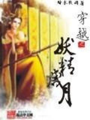 穿越之妖精歲月