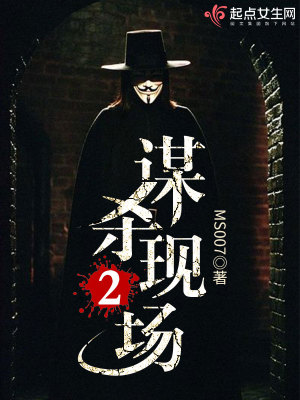 謀殺現(xiàn)場(chǎng)2