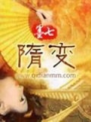 隋變