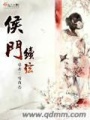 侯門續弦