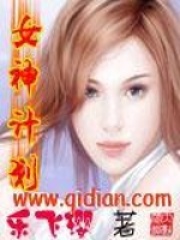 女神計(jì)劃