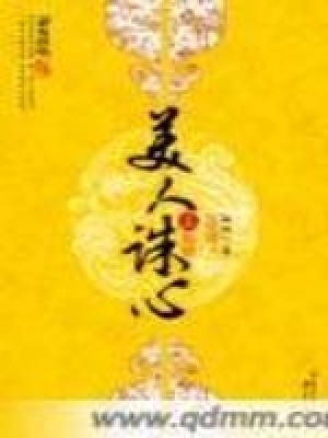 美人誅心