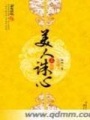 美人誅心