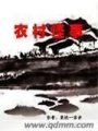 農(nóng)村怪事