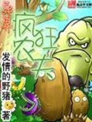 異界瘋狂農夫