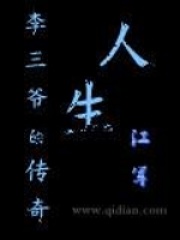 李三爺?shù)膫髌嫒松? class=