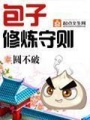 包子修煉守則