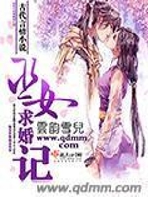 巫女求婚記