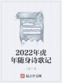 2022年虎年隨身詩(shī)歌記