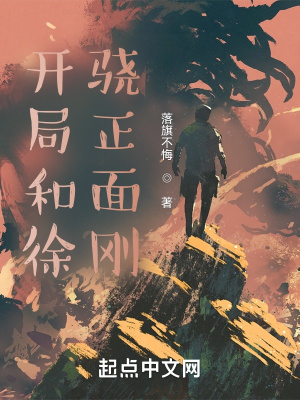 開局和徐驍正面剛