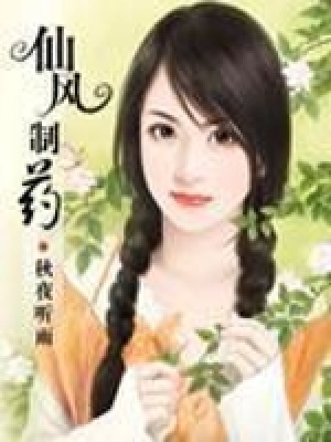 仙風(fēng)制藥