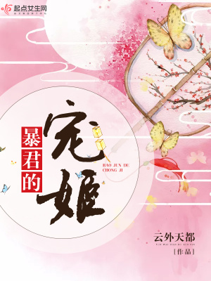 暴君的寵姬
