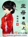 主母在上