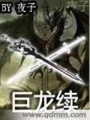 巨龍倒計(jì)時(shí)續(xù)