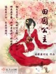 田園公主