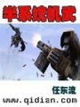 半系統(tǒng)機武
