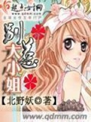 別惹大小姐