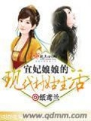 宜妃娘娘的現代村姑生活