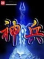 網游洪荒之神兵利器