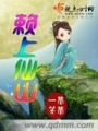賴上仙山