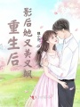 重生后，影后她又美又颯！