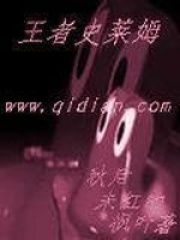 王者史萊姆