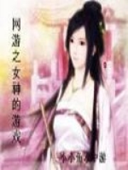 網游之女神的游戲