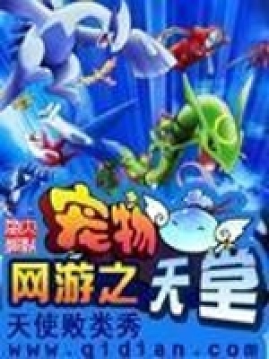網游之寵物天堂