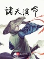 諸天演命