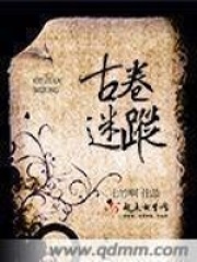 古卷迷蹤