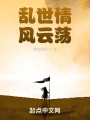 亂世情，風(fēng)云蕩