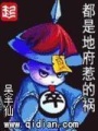 都是地府惹的禍