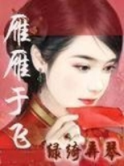 雁雁于飛