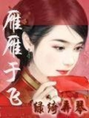 雁雁于飛