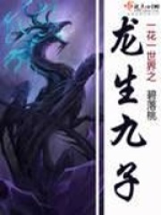 一花一世界之龍生九子