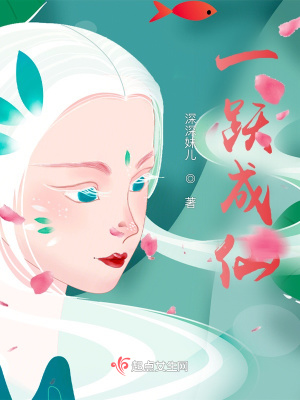 一躍成仙