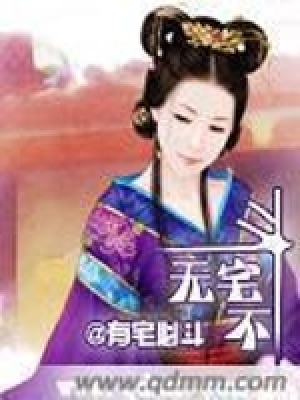 無宅不斗