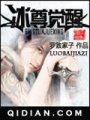 冰尊覺醒
