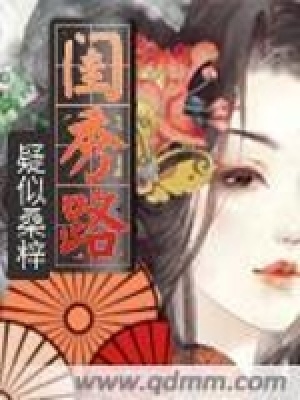 閨秀路