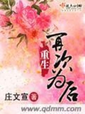 重生再次為后