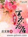 重生再次為后