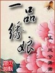 一品繡娘