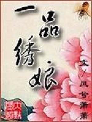 一品繡娘
