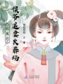 和離后，侯爺追妻火葬場(chǎng)