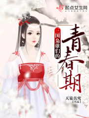 三國梟雄們的青春期