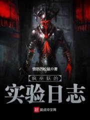 瘋巫妖的實驗日志