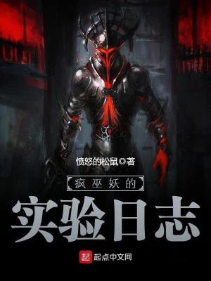 瘋巫妖的實驗日志