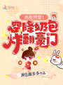 高能預警！空降奶包炸翻豪門(mén)