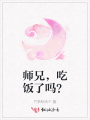 師兄，吃飯了嗎？
