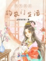 雞毛蒜皮的農(nóng)門生活